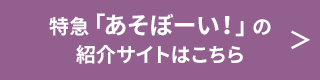 特急あそぼーい！