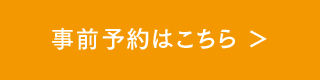 事前予約はこちら