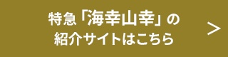 特急海幸山幸