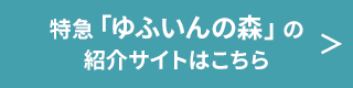 特急ゆふいんの森