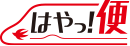 はやっ！便