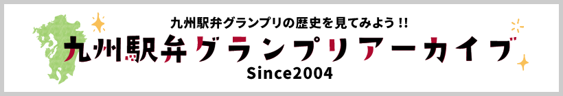 九州駅弁グランプリの歴史を見てみよう!! 九州駅弁グランプリアーカイブ Since2004