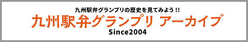 九州駅弁グランプリの歴史を見てみよう!! 九州駅弁グランプリアーカイブ Since2004