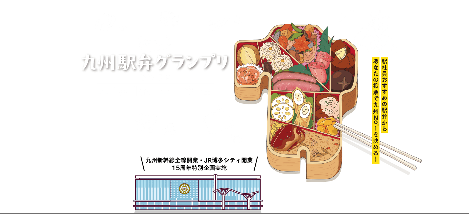 JR九州：第16回九州駅弁グランプリを開催！：2025年10月１日（水）～