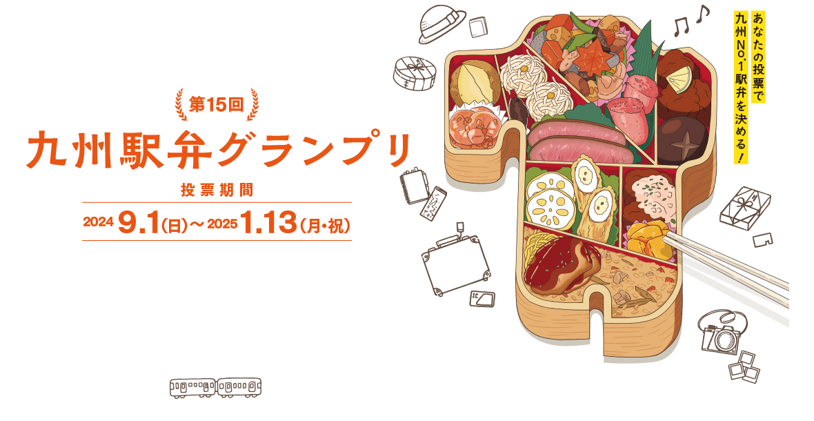 あなたの投票が“ベスト オブ ザ・九州の駅弁”を決める！｜第14回 九州駅弁グランプリ｜投票期間2023年10月1日（日）〜2023年2月11日（土）｜対象駅弁についているQRコードから投票！