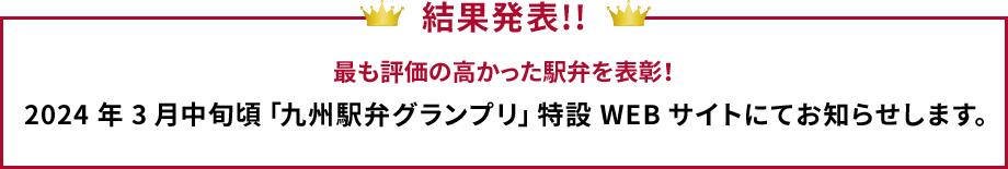 結果発表!!｜最も評価の高かった駅弁を表彰！2023年3月中旬頃「九州駅弁グランプリ」特設WEBサイトにてお知らせします。