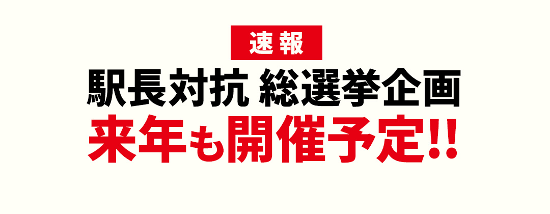 速報｜駅長対抗 総選挙企画 来年も開催決定！！
