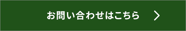 お問い合わせはこちら