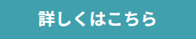 詳しくはこちら