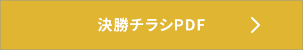 決勝チラシPDF