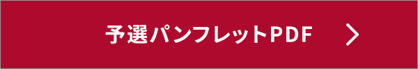 予選パンフレットPDF