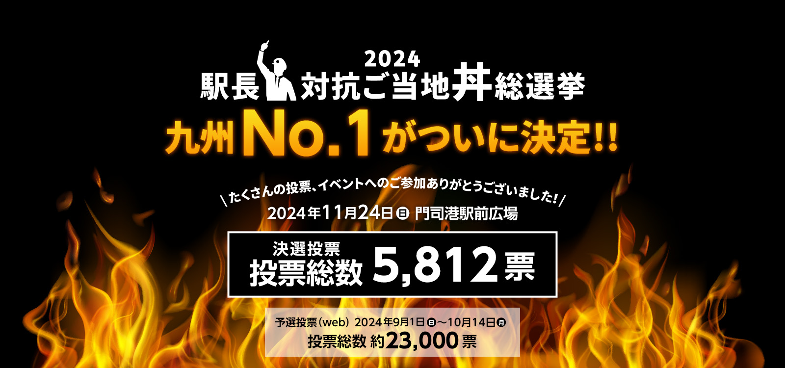 2024 駅長対抗ご当地丼総選挙 九州No.1がついに決定！