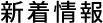 新着情報