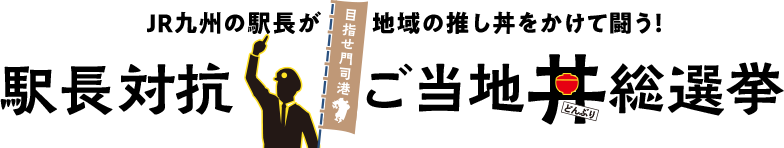 2024 駅長対抗 ご当地丼総選挙