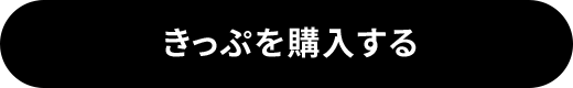 きっぷを購入する
