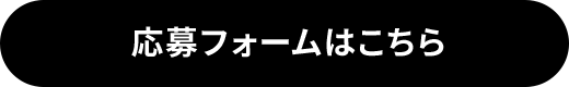 応募フォームはこちら
