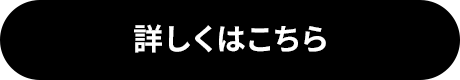 詳しくはこちら