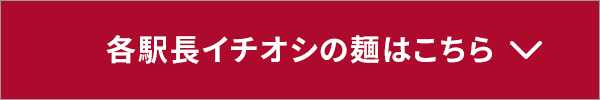 各駅長のイチオシ麺はこちら