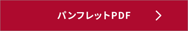 パンフレットPDF