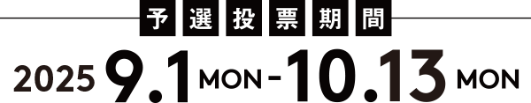 予選投票期間 2024 9.1 mon-10.13 mon
