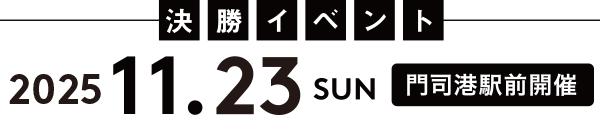決勝イベント 2024 11.23 sun 門司港駅前開催