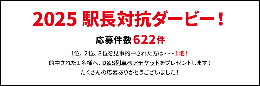 2025駅長対抗ダービー！