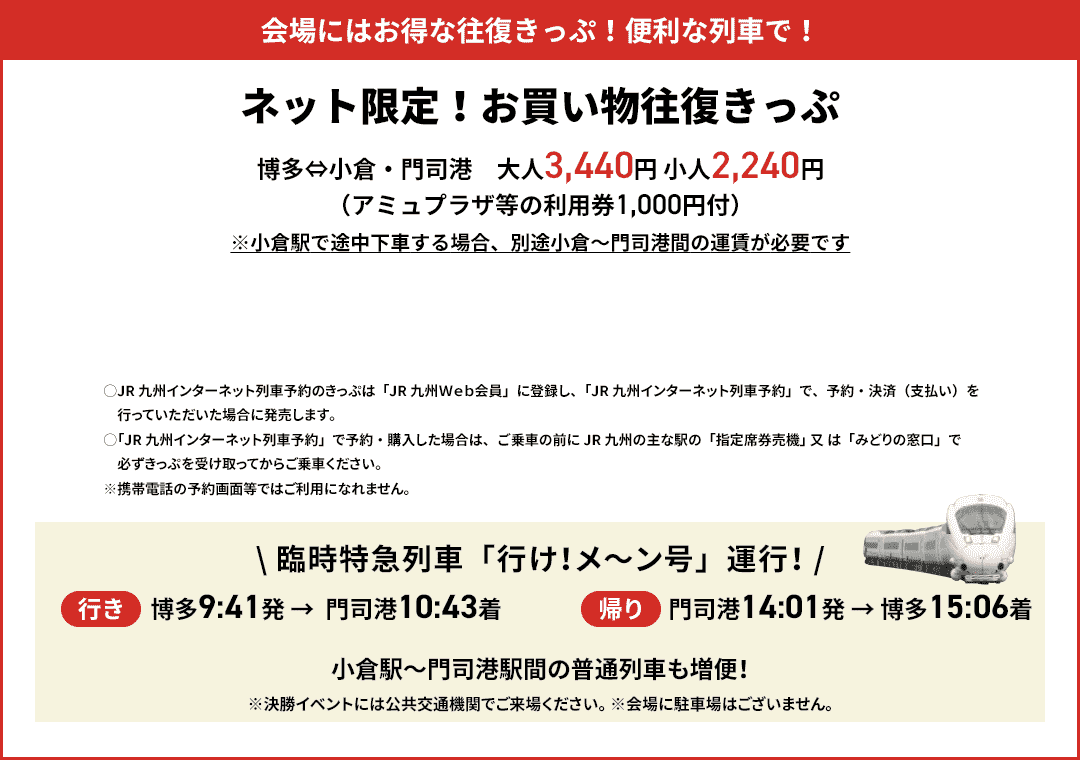 ネット限定!お買い物往復きっぷ