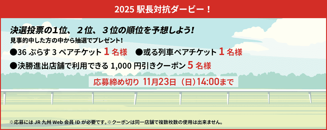 2025駅長対抗ダービー！