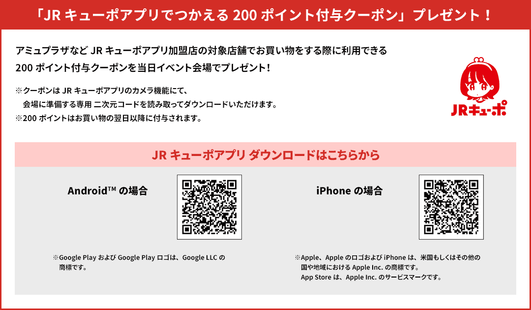 「JRキューポアプリでつかえる200ポイント付与クーポン」プレゼント！
