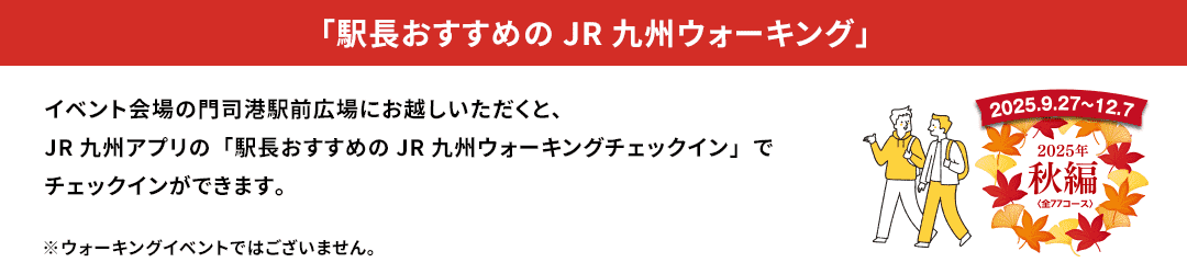 「駅長おすすめのJR九州ウォーキング」