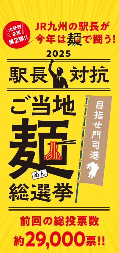 2025 駅長対抗 ご当地麺総選挙