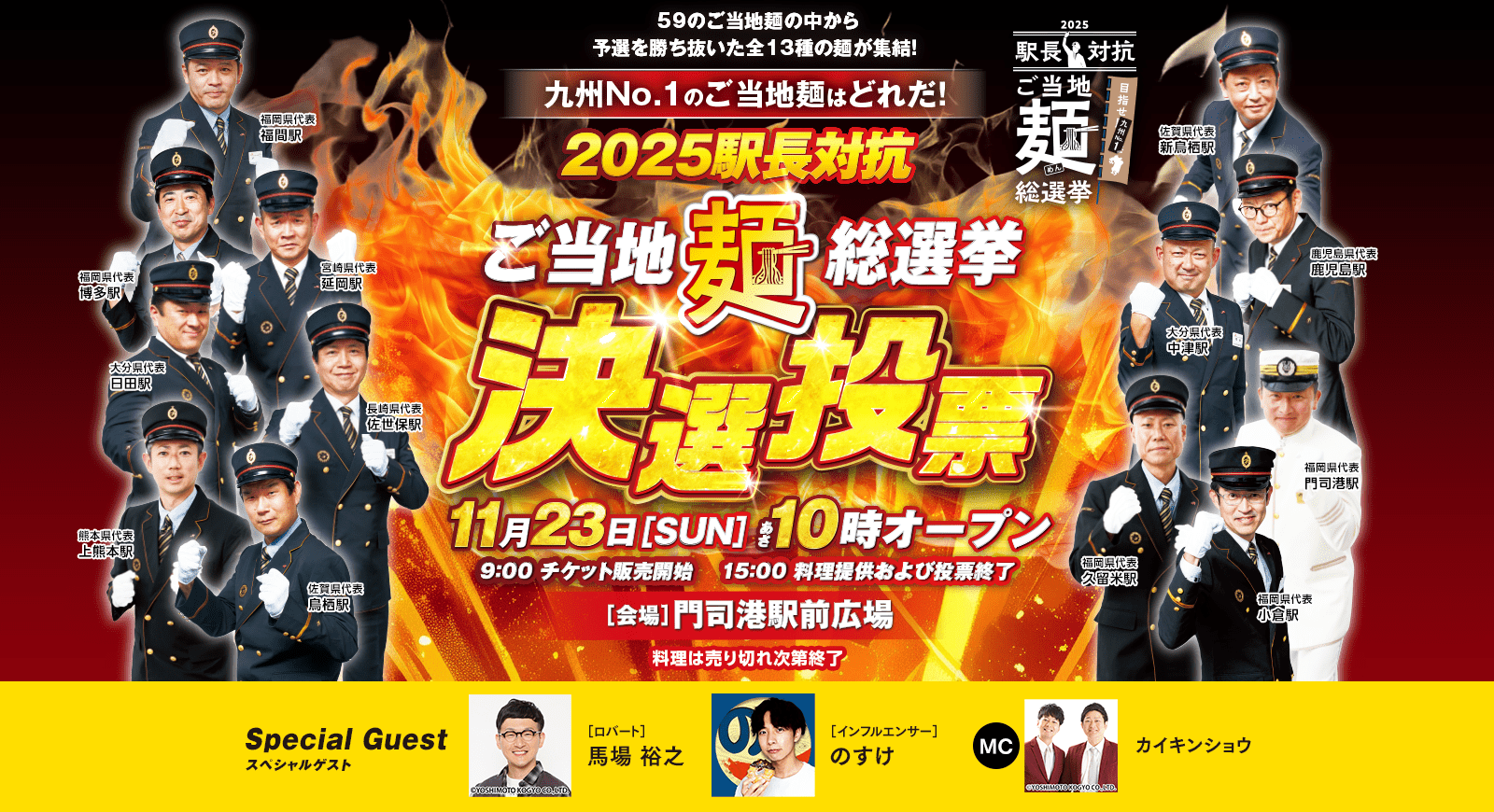 2024 駅長対抗ご当地麺総選挙 九州No.1がついに決定！