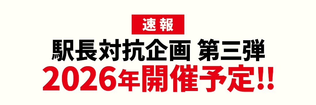 駅長対抗企画 第三弾 駅長対抗企画 2026年開催予定!!
