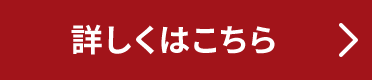 詳しくはこちら