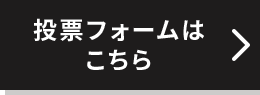 投稿フォームはこちら