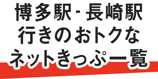 福岡からおトクなネット限定きっぷ Jr九州