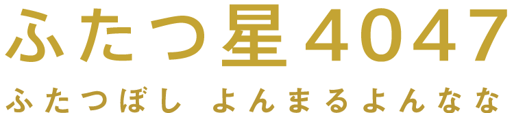 ふたつ星4047 ふたつぼし よんまるよんなな