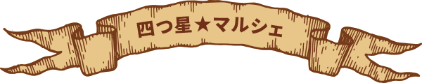 四つ星マルシェ