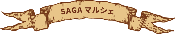 SAGAマルシェ
