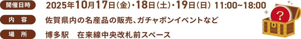 開催日時:2025年10月17日(金) 11:00~18:00 / 内容:佐賀県内の名産品の販売、ガチャポンイベントなど / 場所:博多駅 在来線中央改札前スペース