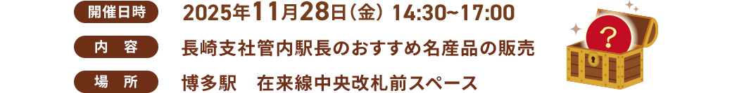開催日時：2025年11月28日（金） 14:30~17:00 / 内容：長崎支社管内駅長のおすすめ名産品の販売 / 場所：博多駅　在来線中央改札前スペース