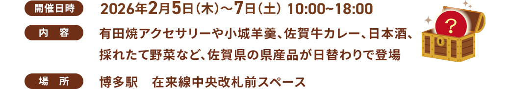 開催日時:2026年2月5日(木)~7日(土)10:00〜18:00 / 有田焼アクセサリーや小城羊羹、佐賀牛カレー、日本酒、採れたて野菜など、佐賀県の県産品が日替わりで登場! / 場所:博多駅 在来線中央改札前スペース