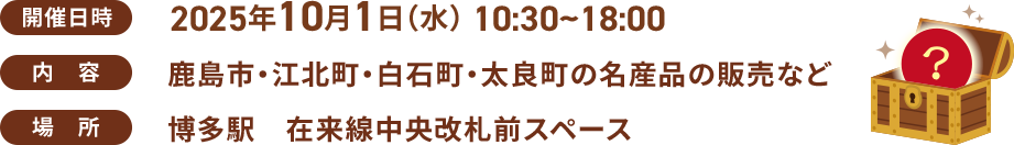 開催日時:2025年10月1日(水) 10:30~18:00 / 内容:鹿島市・江北町・白石町・太良町の名産品の販売など / 場所:博多駅 在来線中央改札前スペース