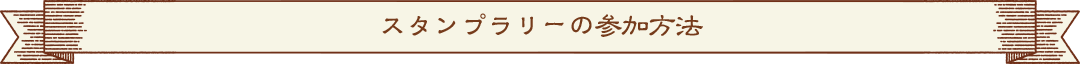 スタンプラリーの参加方法