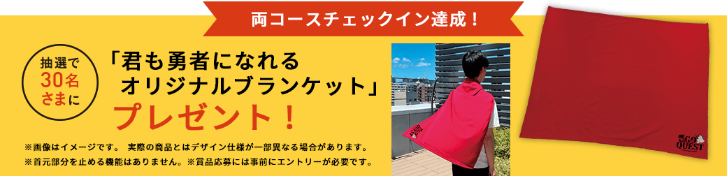 両コースチェックイン達成!「君も勇者になれる オリジナルブランケット」プレゼント!
