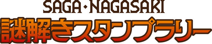SAGA・NAGASAKI 謎解きスタンプラリー