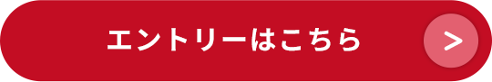 エントリーはこちら