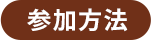 参加方法