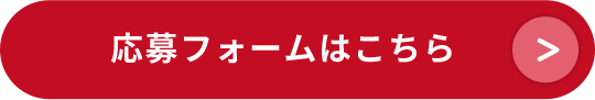 応募フォームはこちら
