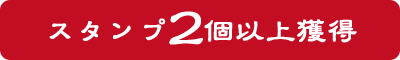 スタンプ2個以上獲得